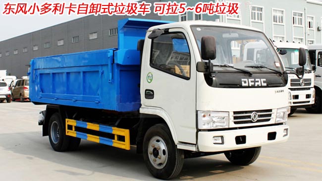 东风小多利卡6吨自卸式垃圾车-6吨自卸式垃圾车