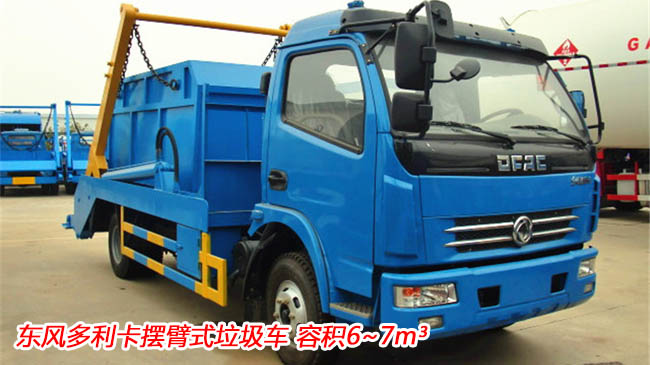 东风国六标准摆臂垃圾车-可卸6立方多功能垃圾车厂家直销